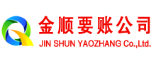 洪雅金顺收债公司